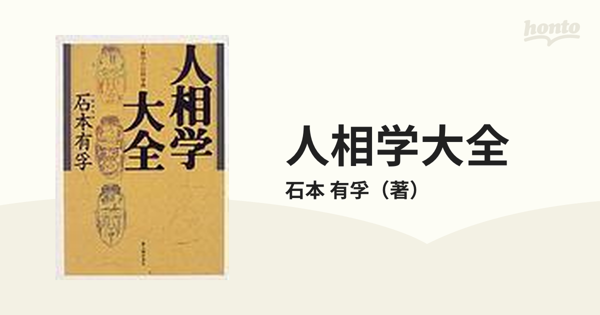 人相学大全 人相学の百科事典の通販/石本 有孚 - 紙の本：honto本の