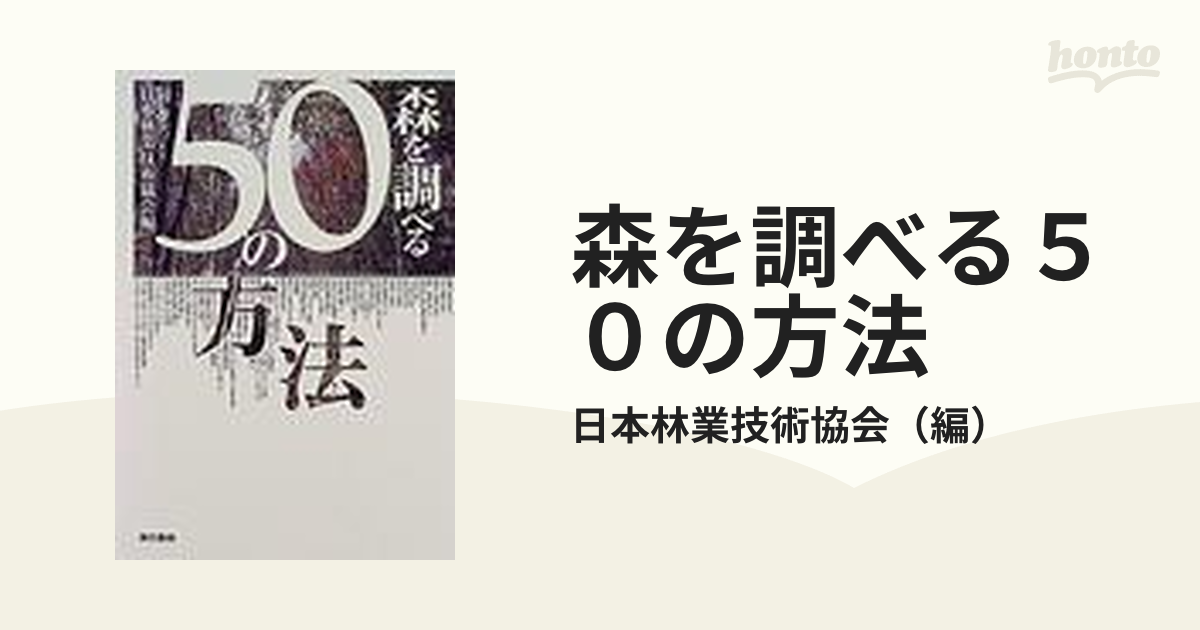 年末のプロモーション大特価！ 森を調べる50の方法/日本林業技術協会 本