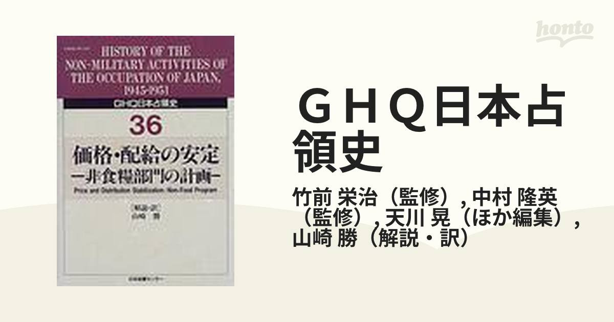 ＧＨＱ日本占領史 ３６ 価格・配給の安定の通販/竹前 栄治/中村 隆英