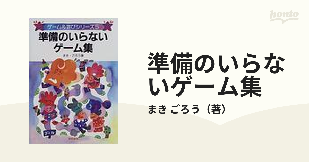 準備のいらないゲーム集