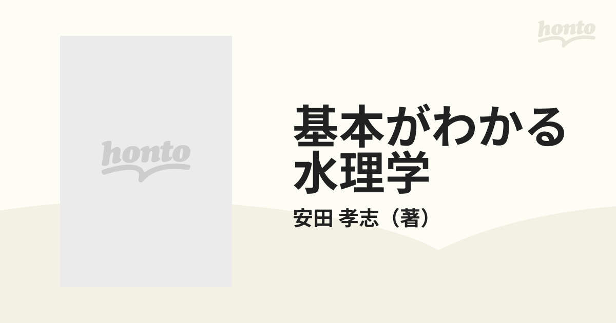 基本がわかる水理学の通販/安田 孝志 - 紙の本：honto本の通販ストア