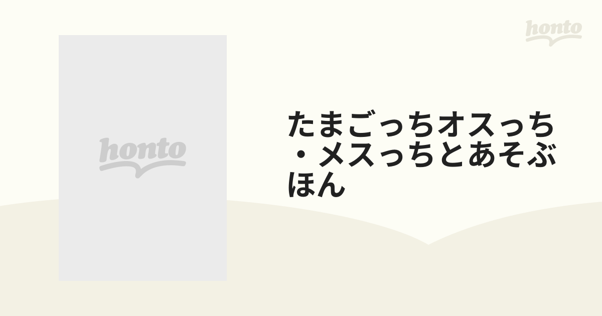 たまごっちオスっち・メスっちとあそぶほん ハイパーインタラクティブ