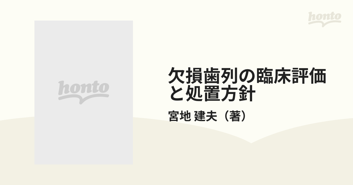 A11408484]欠損歯列の臨床評価と処置方針 宮地 建夫-