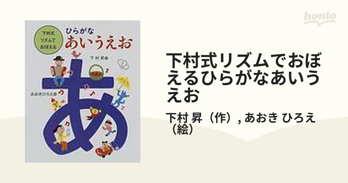 下村式リズムでおぼえるひらがなあいうえお