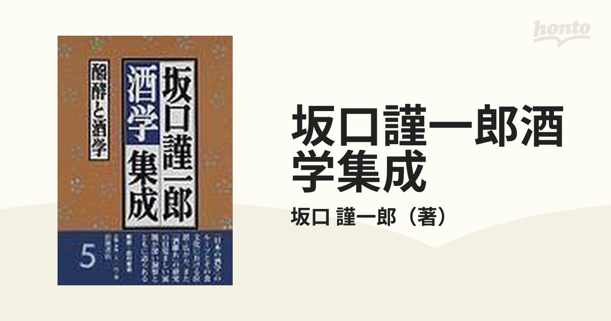 坂口謹一郎酒学集成 ５ 醱酵と酒学の通販/坂口 謹一郎 - 紙の本：honto