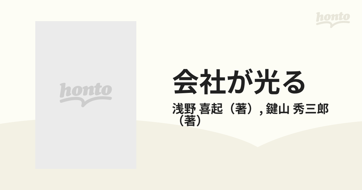 会社が光る 「掃除」の実学−やさしさと辛抱強さこその通販/浅野 喜起 ...