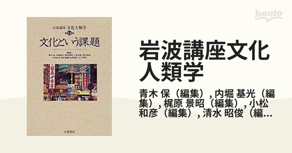 岩波講座文化人類学 第１３巻 文化という課題