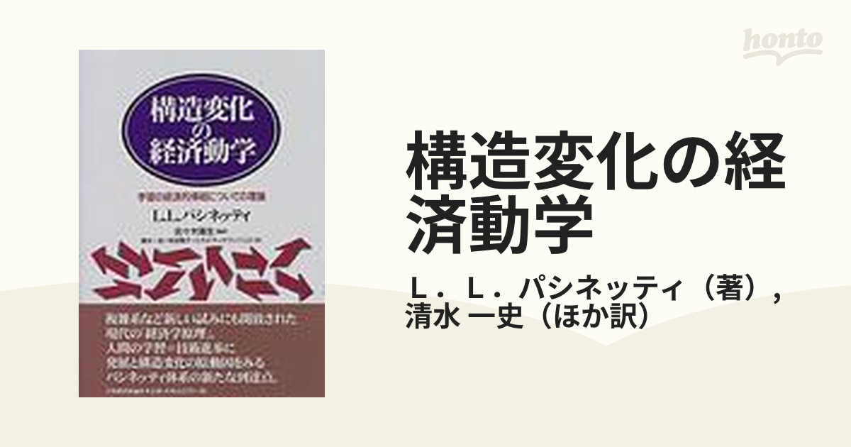 構造変化の経済動学 学習の経済的帰結についての理論の通販/Ｌ．Ｌ