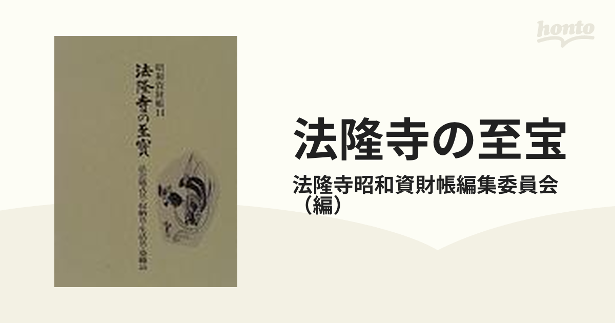 法隆寺の至宝 昭和資財帳 １４ 法会儀式具・収納具・生活具・染織品