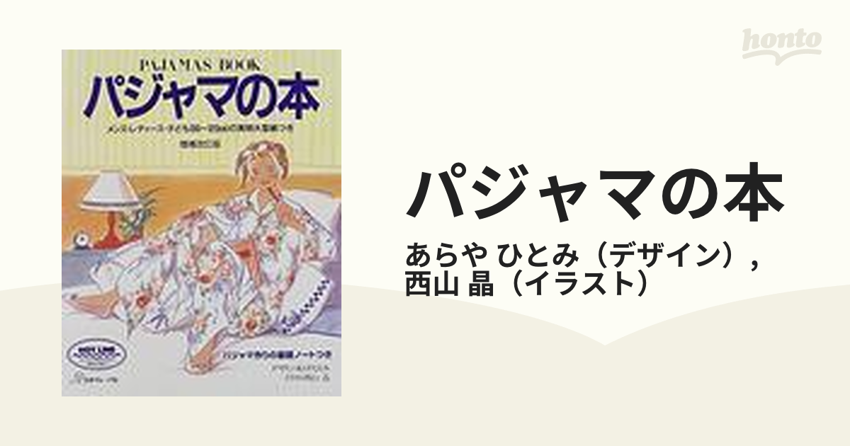 パジャマの本 増補改訂版