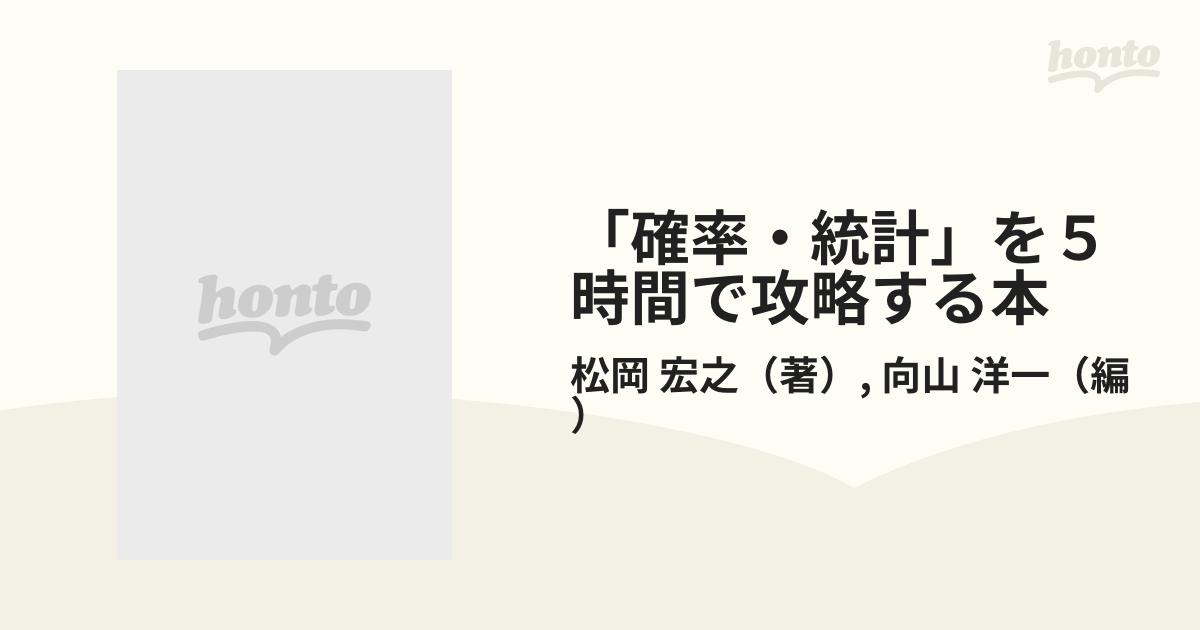 「確率・統計」を５時間で攻略する本 中学から高校、社会人まで役に立つ！