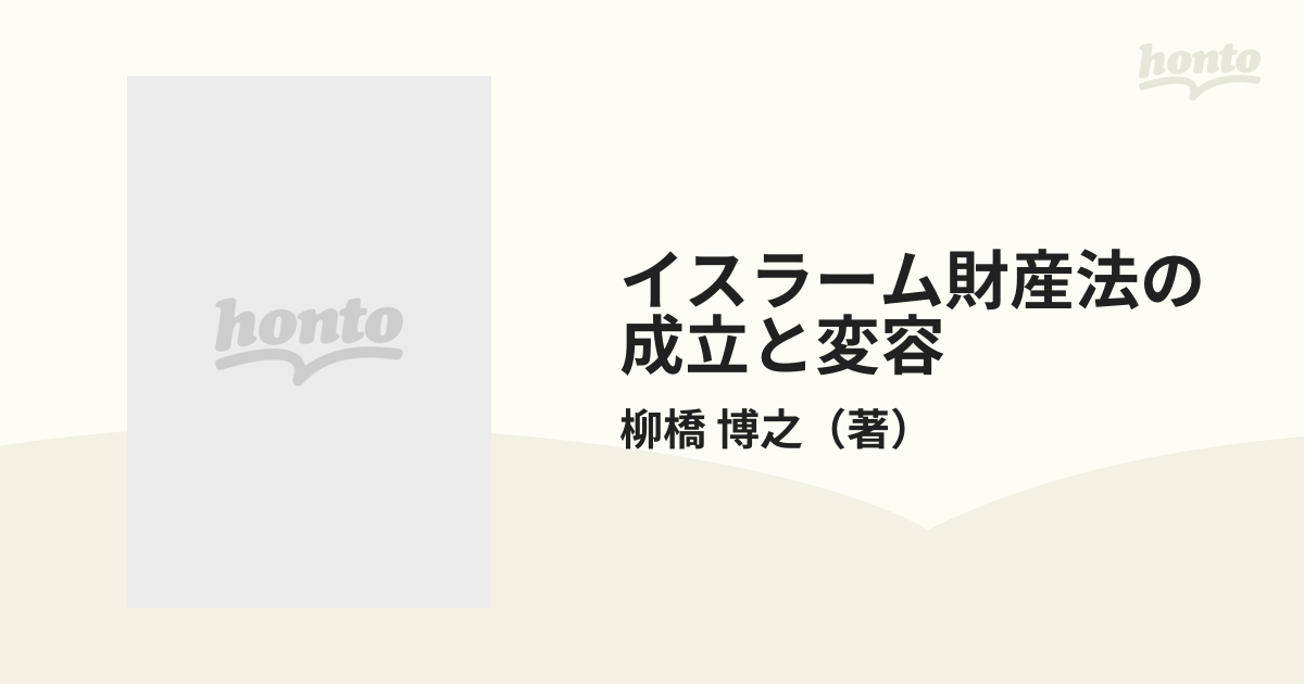 イスラーム財産法の成立と変容