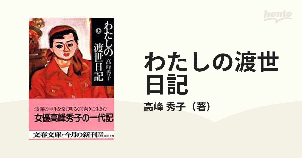 わたしの渡世日記 高峰秀子 上