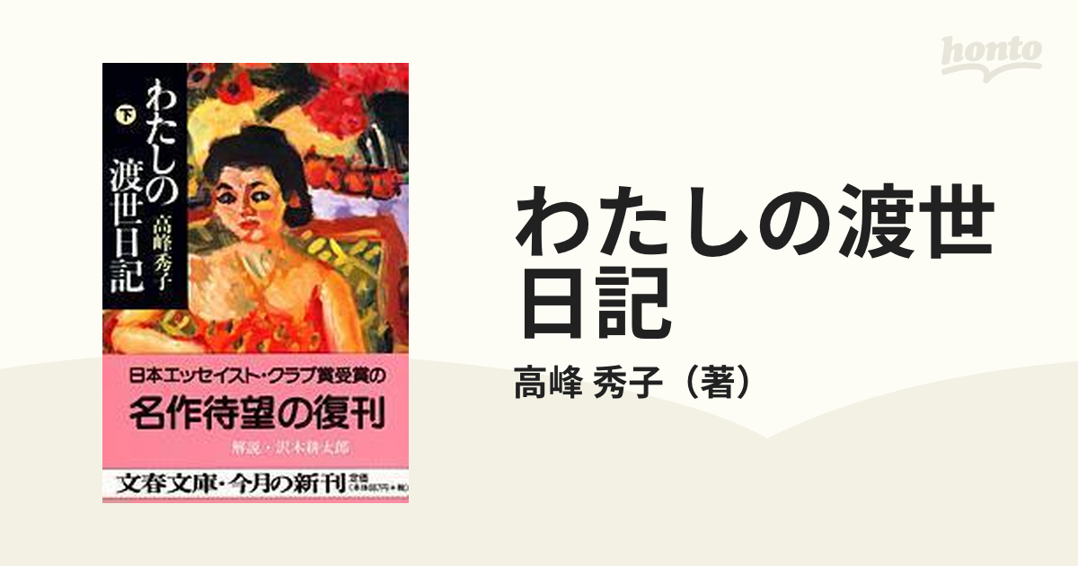 わたしの渡世日記 下の通販/高峰 秀子 文春文庫 - 小説：honto本の通販