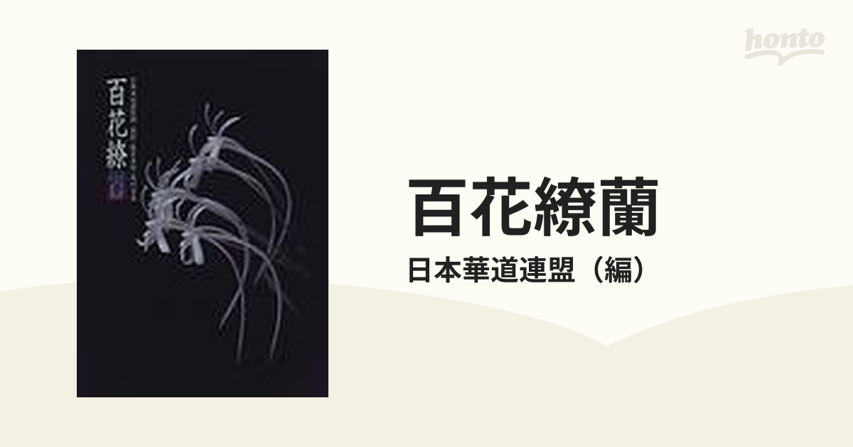 百花繚蘭の通販/日本華道連盟　紙の本：honto本の通販ストア