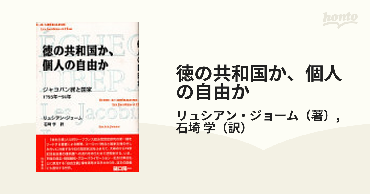 徳の共和国か、個人の自由か ジャコバン派と国家１７９３年−９４年