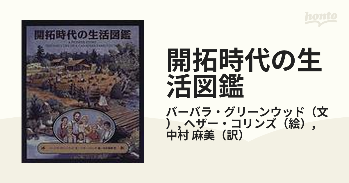 開拓時代の生活図鑑の通販/バーバラ・グリーンウッド/ヘザー・コリンズ