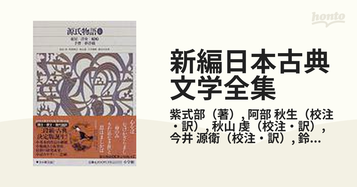 新編 日本古典文学全集20・源氏物語(1) - 文学/小説