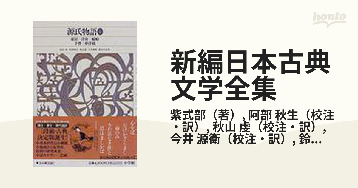 新編 日本古典文学全集・源氏物語(1)〜⑹