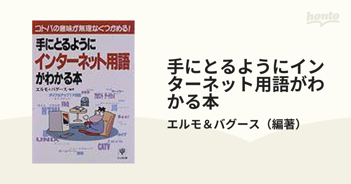 【中古】 手にとるようにインターネット用語がわかる本/かんき出版/エルモ＆バグース 中古】 手にとるようにインターネット用語がわかる本/かんき出版