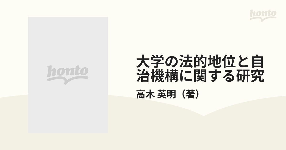 大学の法的地位と自治機構に関する研究 ドイツ・アメリカ・日本の場合