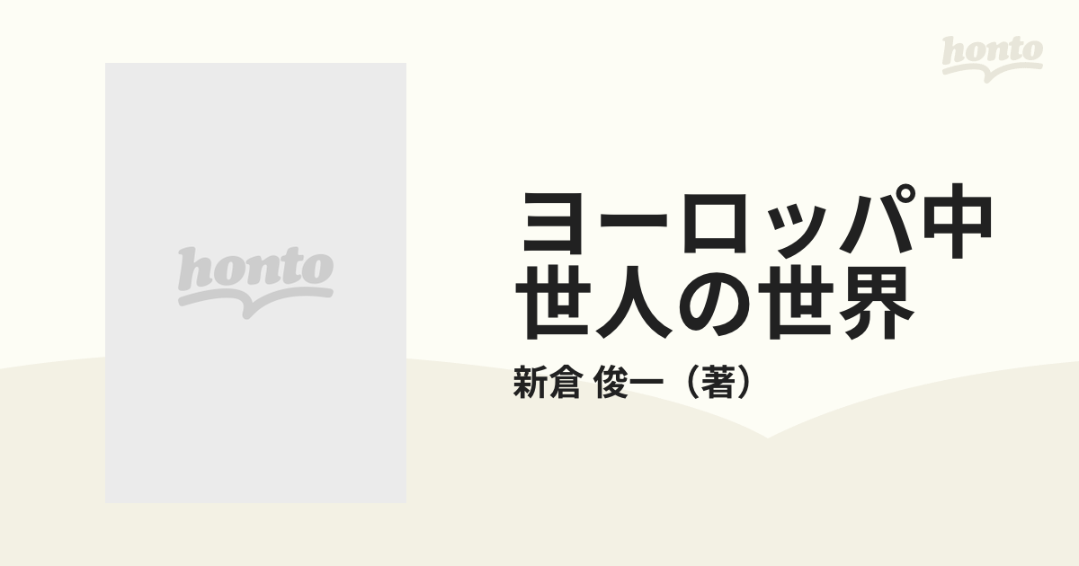 ヨーロッパ中世人の世界の通販/新倉 俊一 ちくま学芸文庫 - 紙の本