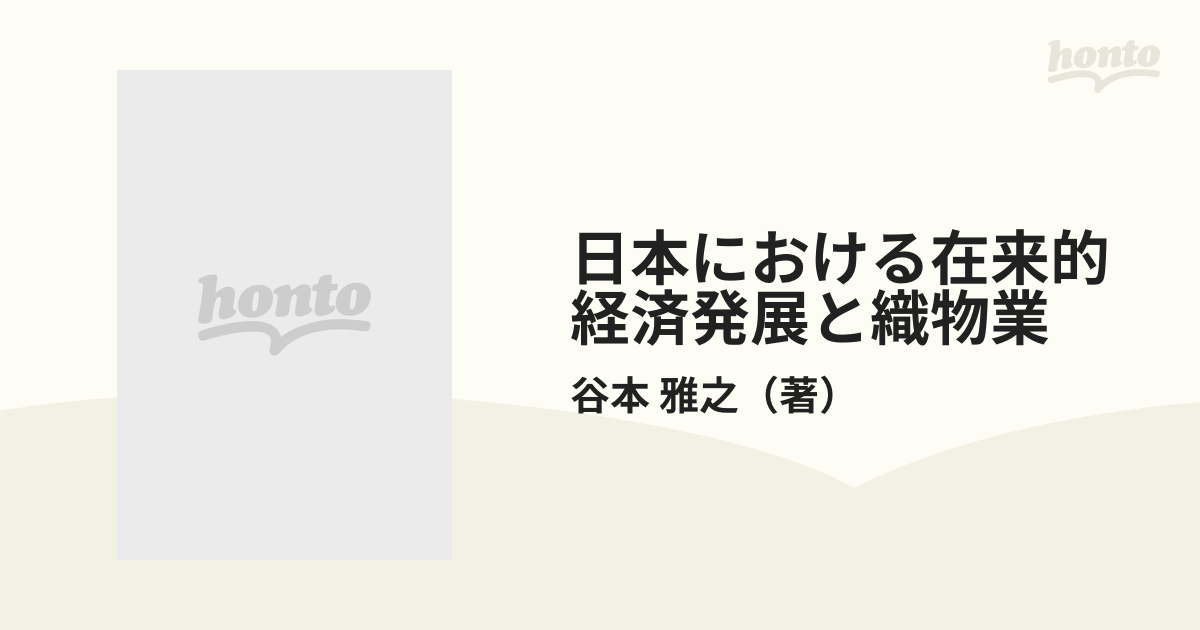 日本における在来的経済発展と織物業　紙の本：honto本の通販ストア　市場形成と家族経済の通販/谷本　雅之