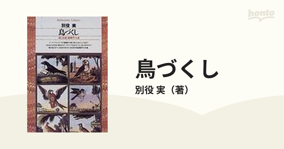 「鳥づくし」別役実