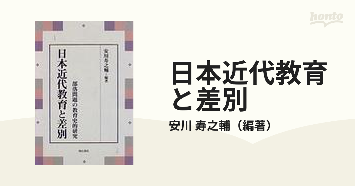 日本近代教育と差別 部落問題の教育史的研究の通販/安川 寿之輔 - 紙の