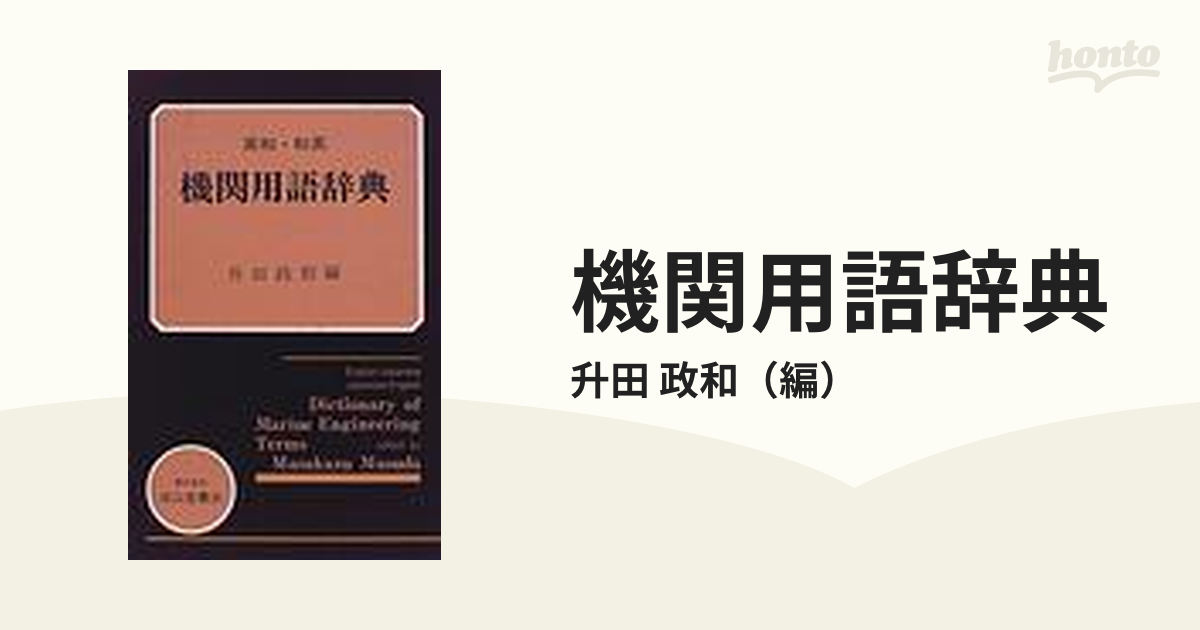 機関用語辞典 英和・和英 改訂１０版