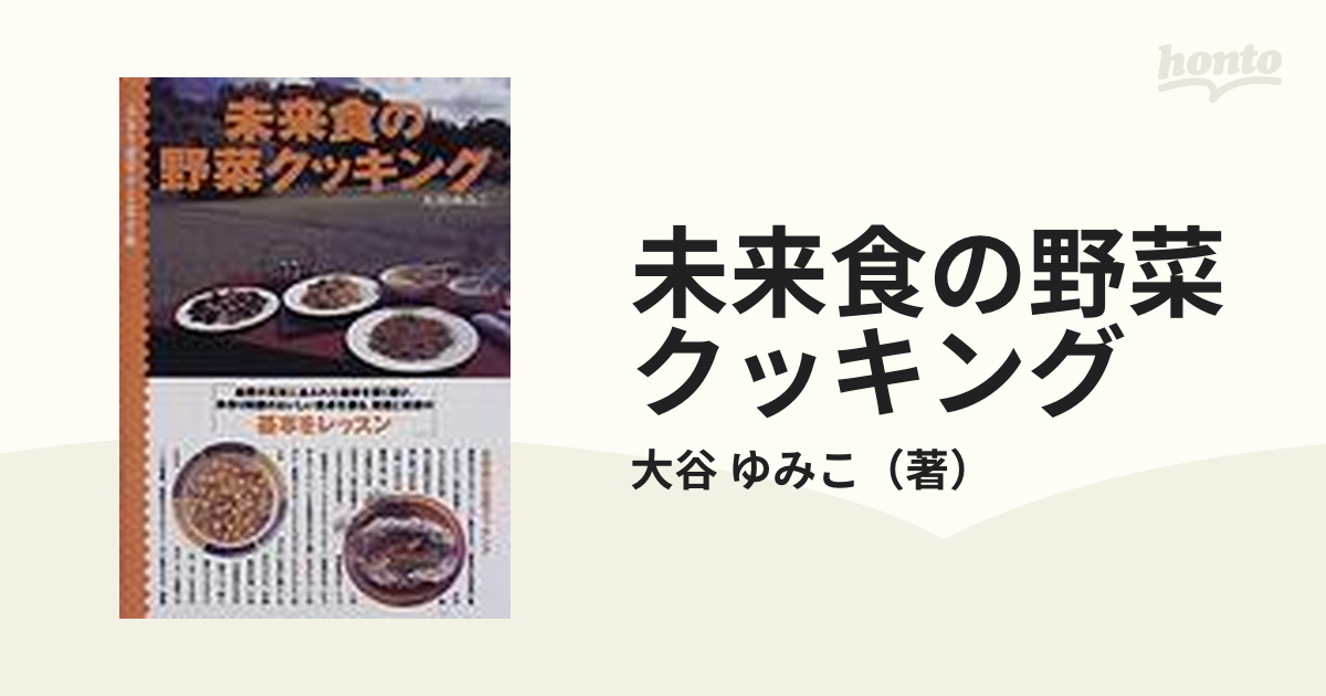 未来食セミナークッキングDVD1〜3 大谷ゆみこ著「未来食」（シミ有）