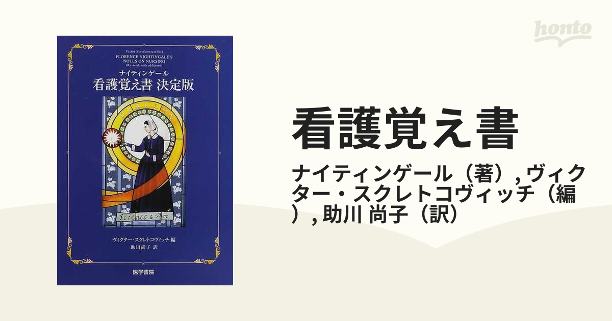 看護覚え書き 本当の看護とそうでない看護 - 健康・医学