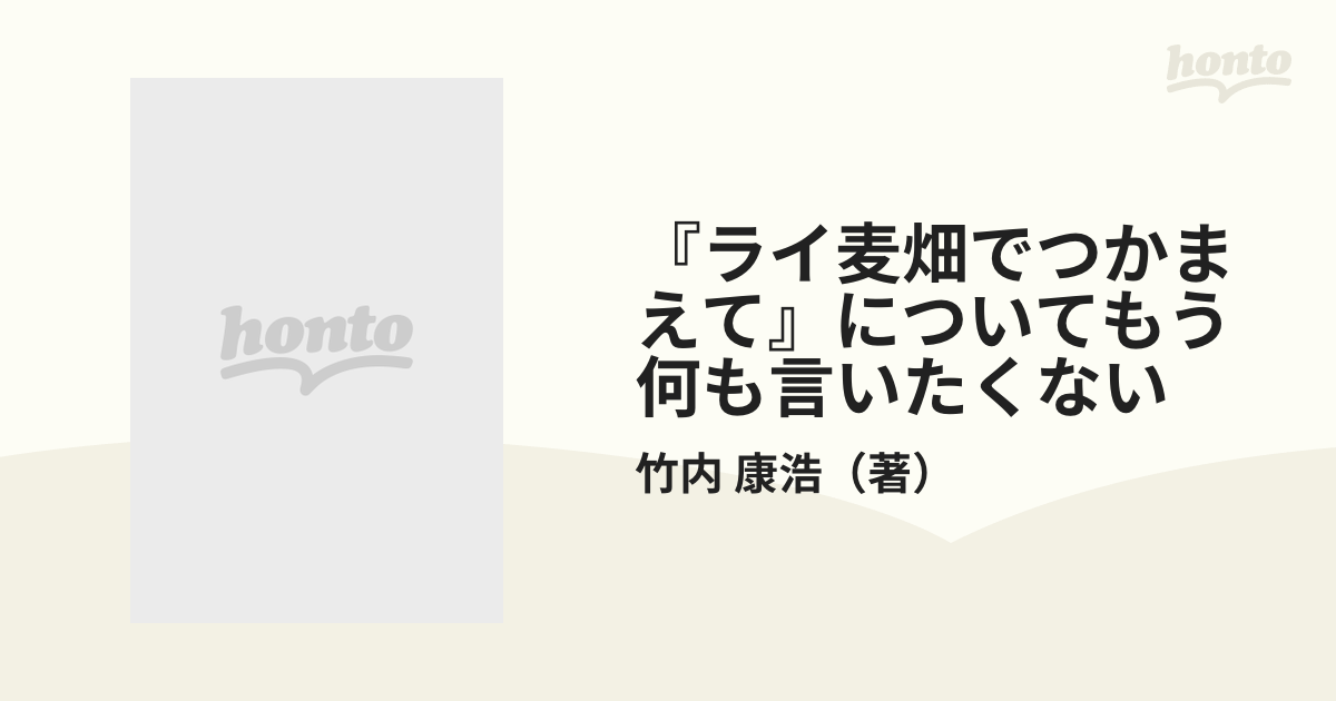 ライ麦畑でつかまえて』についてもう何も言いたくない サリンジャー ...