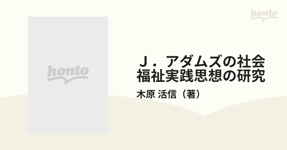 Ｊ．アダムズの社会福祉実践思想の研究 ソーシャルワークの源流