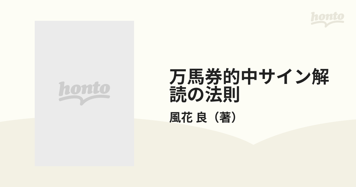 万馬券的中サイン解読の法則 ９８年春季→秋季の通販/風花 良 - 紙の本