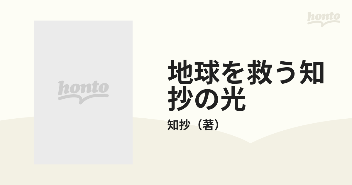 地球を救う知抄の光 実在する光と共に 気功瞑想法超能力・アデプト編