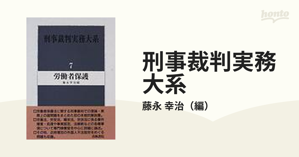 刑事裁判実務大系 ７ 労働者保護