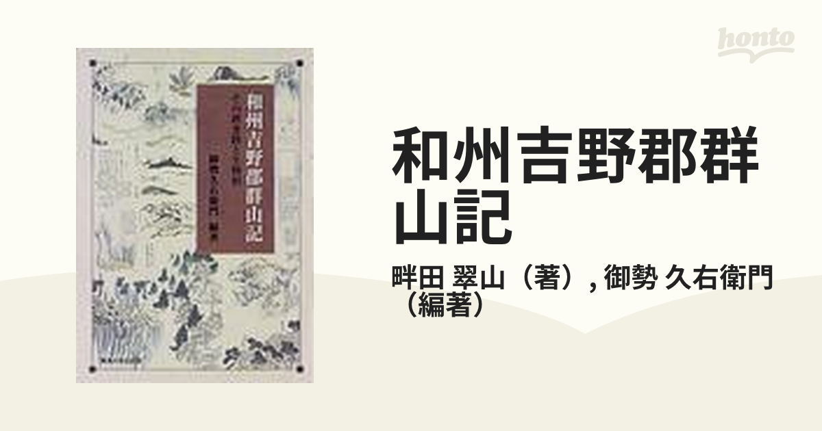 和州吉野郡群山記 その踏査路と生物相