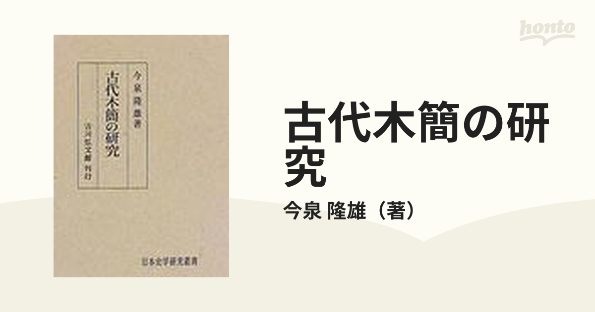 古代木簡の研究の通販/今泉 隆雄 - 紙の本：honto本の通販ストア