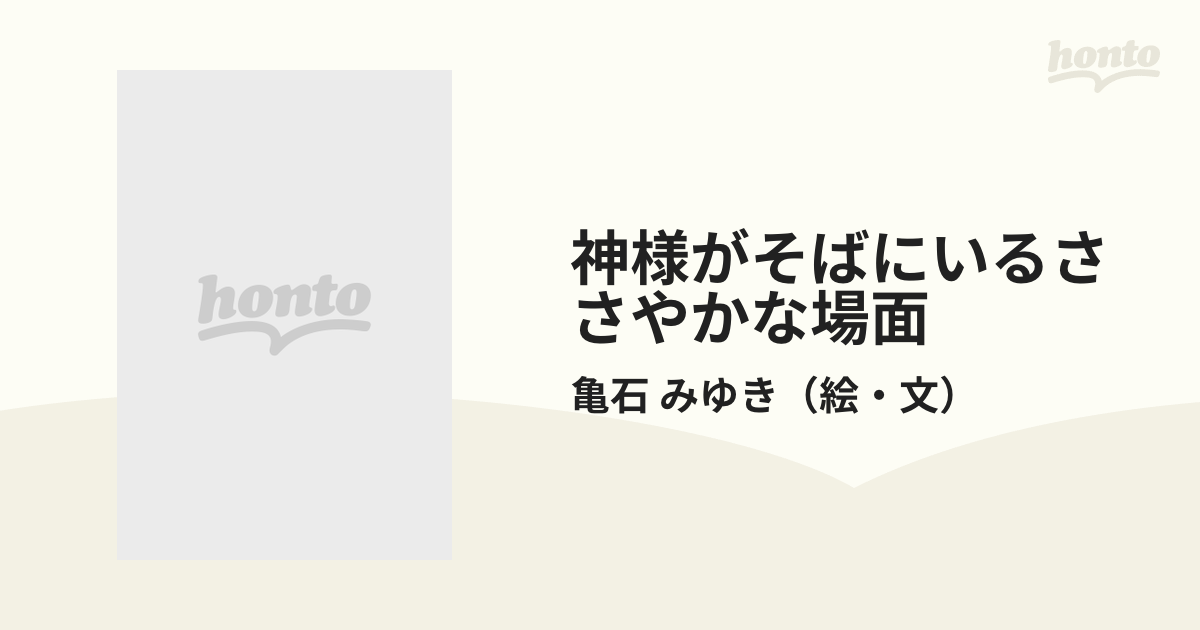 神様がそばにいるささやかな場面