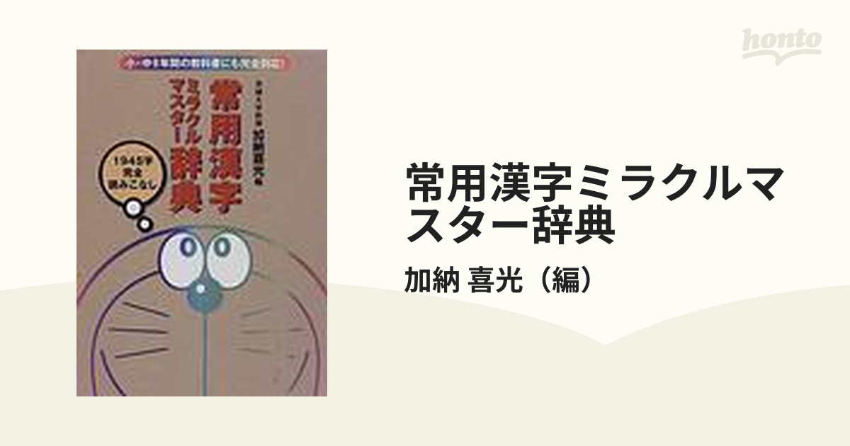 常用漢字ミラクルマスター辞典 : 1945字完全読みこなし 加納喜光 