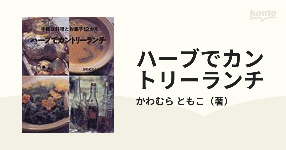 ハーブでカントリーランチ : 手軽な料理とお菓子12か月 新品即決