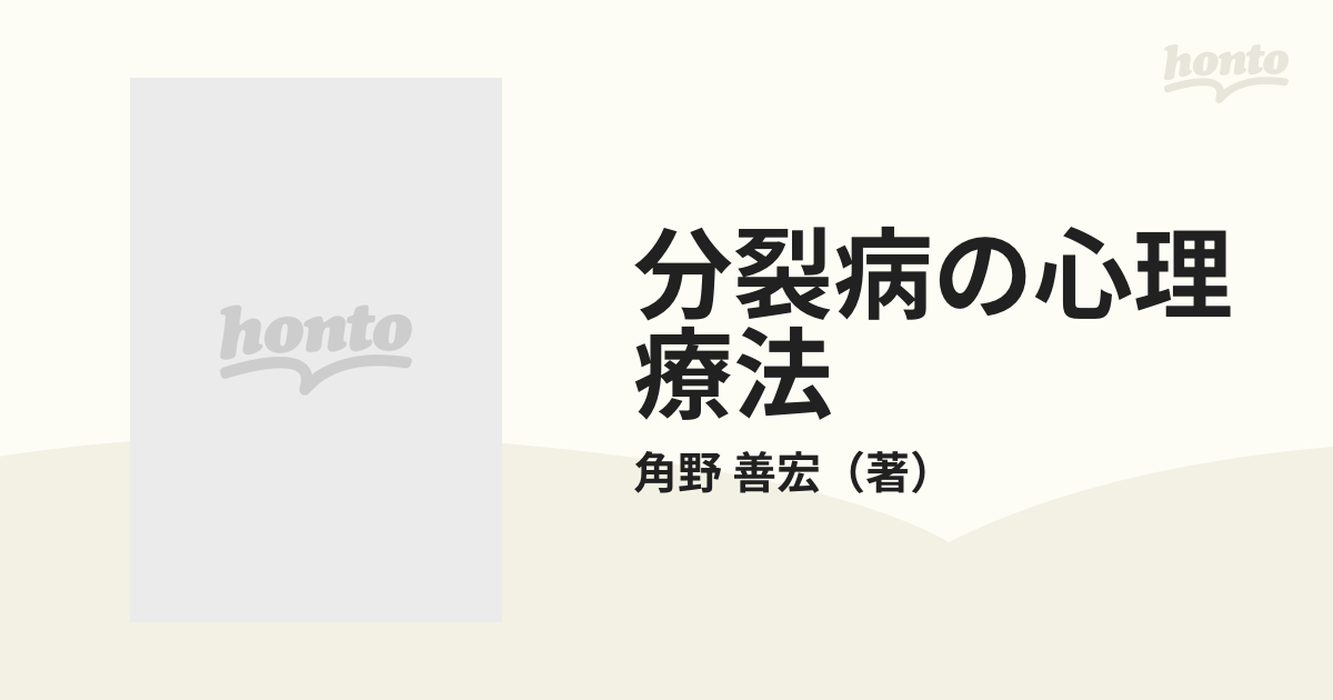 分裂病の心理療法 治療者の内なる体験の軌跡の通販/角野 善宏 - 紙の本