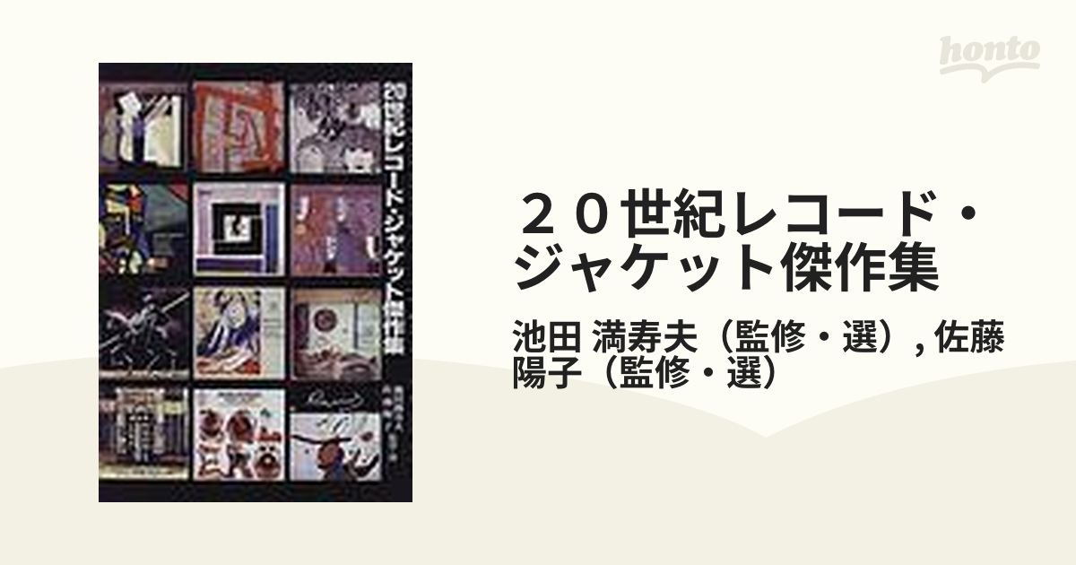 ２０世紀レコード・ジャケット傑作集の通販/池田 満寿夫/佐藤 陽子