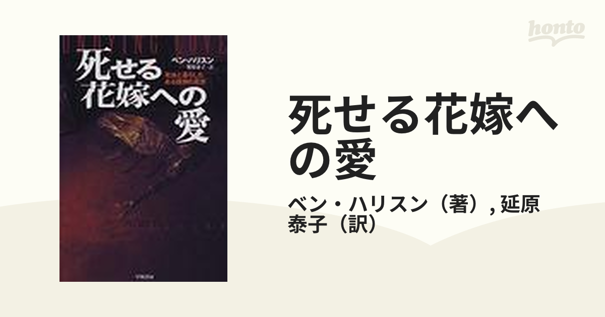 死せる花嫁への愛 : 死体と暮らしたある医師の真実