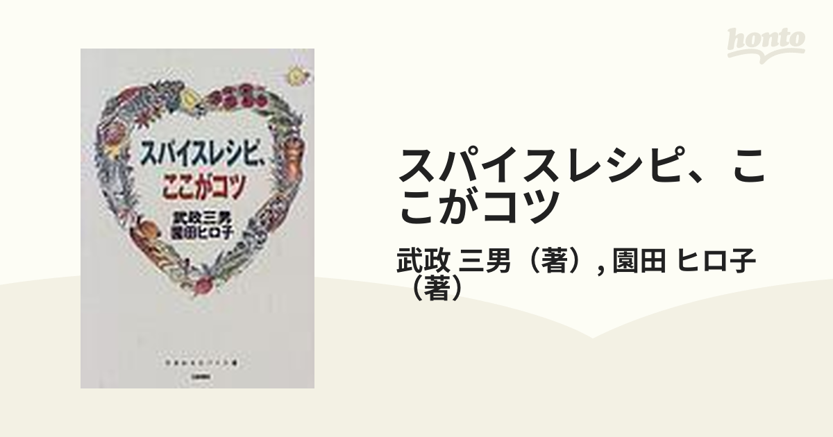 スパイスレシピ、ここがコツの通販/武政 三男/園田 ヒロ子 - 紙の本 ...