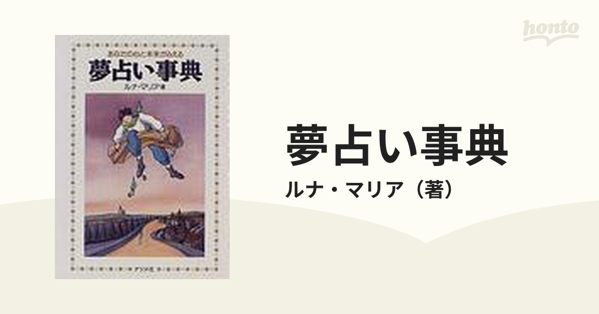 夢占い事典 あなたの心と未来がみえる - 健康・医学