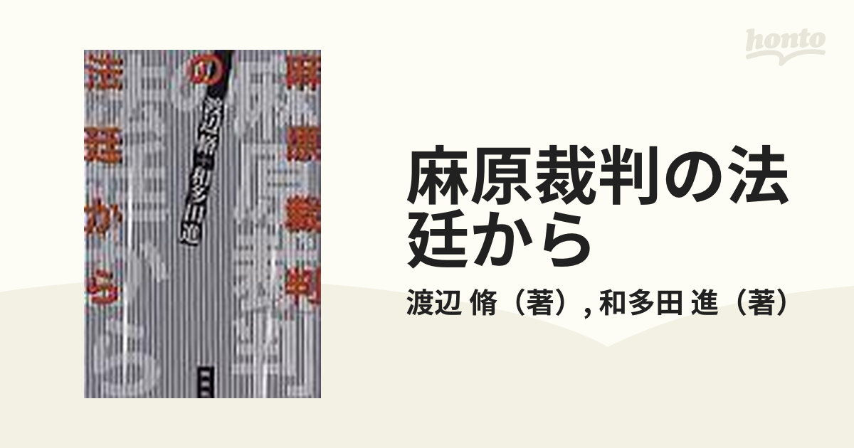 麻原裁判の法廷からの通販 渡辺 脩 和多田 進 紙の本 Honto本の通販ストア