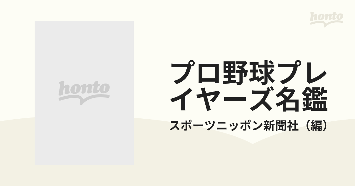 プロ野球プレイヤーズ名鑑 セ・パ全日程・全選手・各種記録徹底ガイド ...