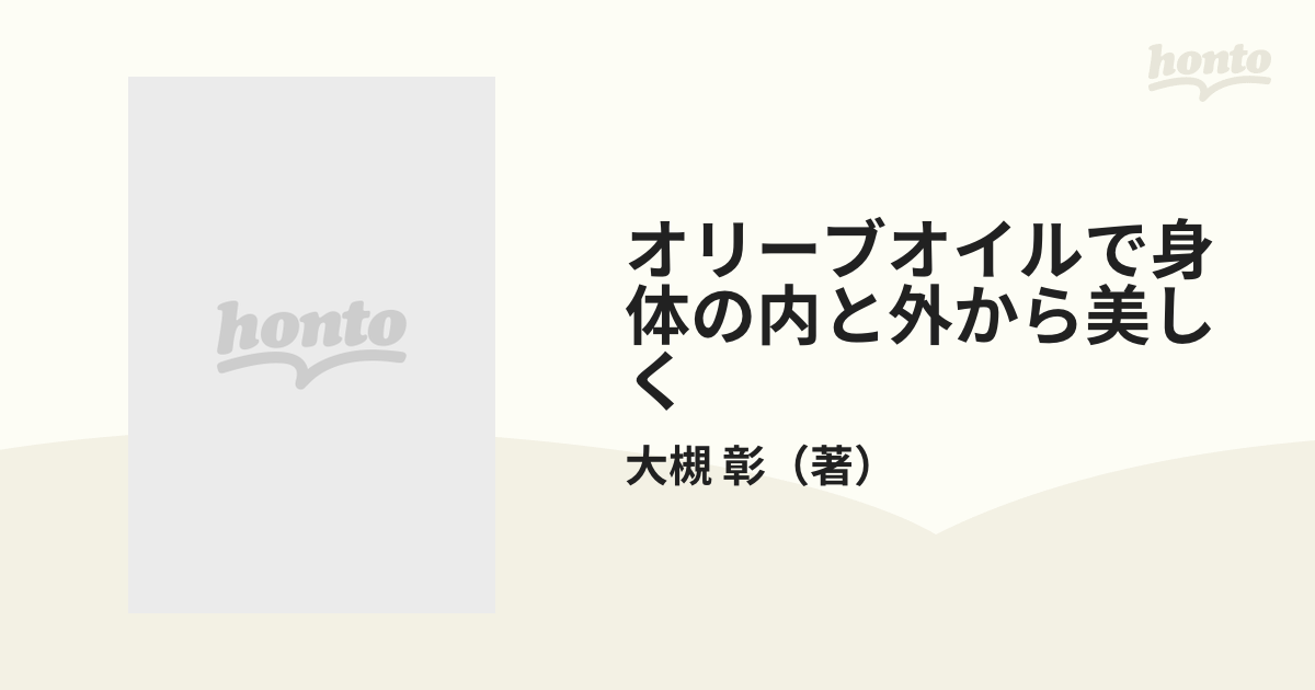 オリーブオイルで身体の内と外から美しくの通販/大槻 彰 - 紙の本